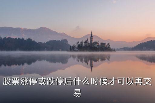 股票漲停或跌停后什么時候才可以再交易