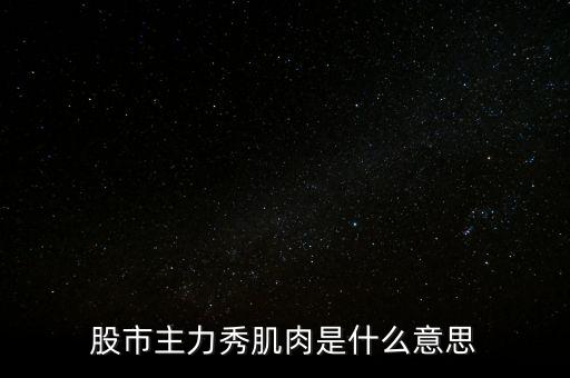 股票肌肉單是什么意思，股票交割單是什么意思及技巧