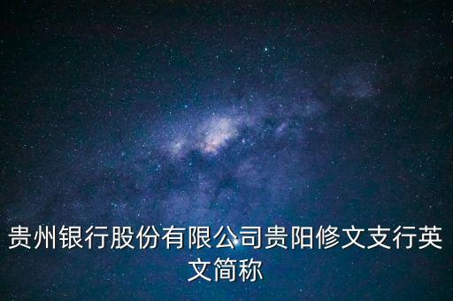 貴州銀行股份有限公司貴陽(yáng)修文支行英文簡(jiǎn)稱