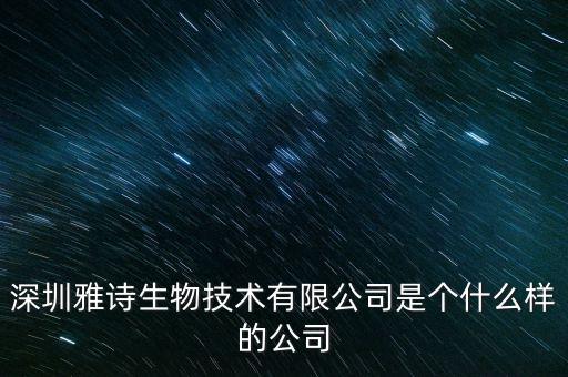 好買財(cái)富是什么類型的企業(yè)，深圳雅詩生物技術(shù)有限公司是個(gè)什么樣的公司