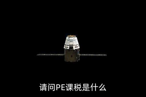 請(qǐng)問PE課稅是什么