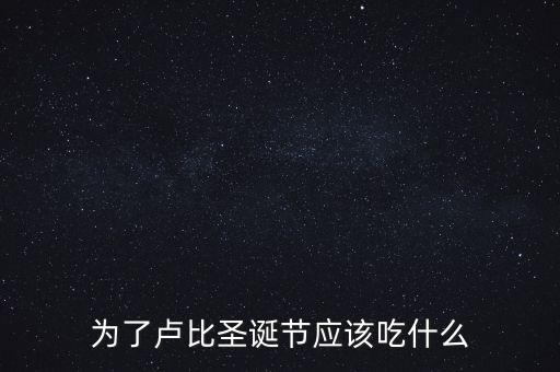 為了盧比圣誕節(jié)應該吃什么