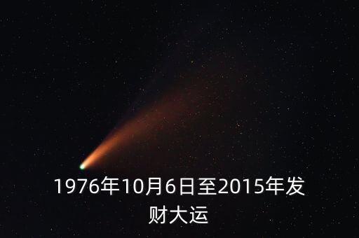 1976年10月6日至2015年發(fā)財(cái)大運(yùn)