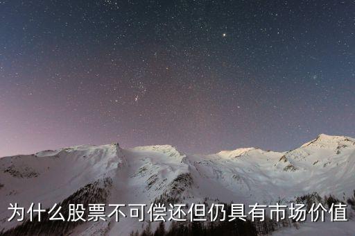 股票為什么有價值，股票為什么會升值
