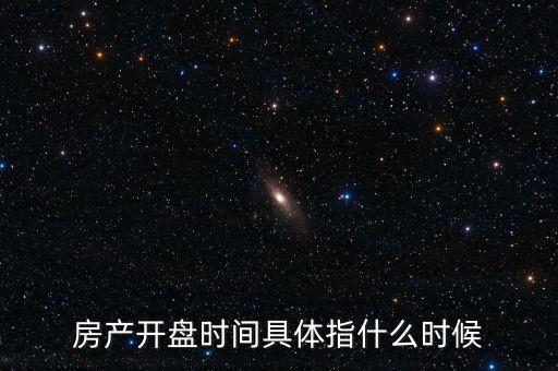 中江地產(chǎn)什么時候開盤，請問專家今日大盤反彈這么多我的中江地產(chǎn)沒怎漲如果明天平開