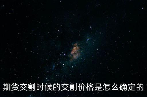 期貨交割時(shí)候的交割價(jià)格是怎么確定的
