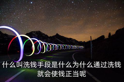 為什么洗錢(qián)直接花，什么叫洗錢(qián)手段是什么為什么通過(guò)洗錢(qián)就會(huì)使錢(qián)正當(dāng)呢