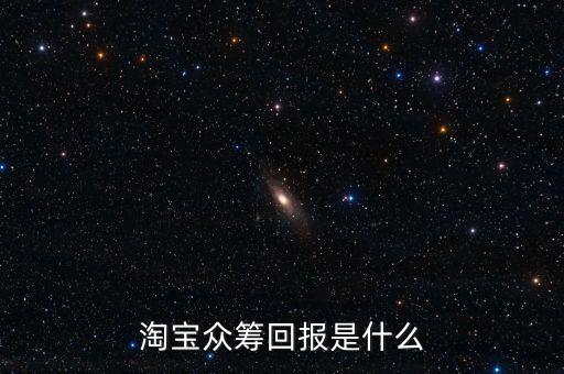 淘寶眾籌回報(bào)是什么