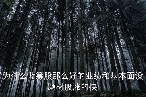 為什么中國股市小題材股炒的高，中國的股票價格為何那么高