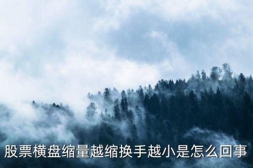 為什么縮量還可以出現(xiàn)高換手率，成交量很少的情況下?lián)Q手率為什么還可以那麼高