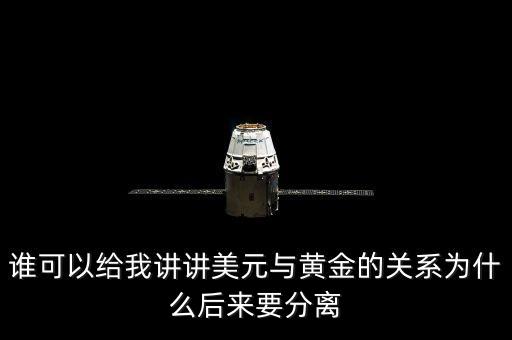 美元為什么與黃金脫鉤，布雷頓森林體系為什么把美元與黃金掛鉤