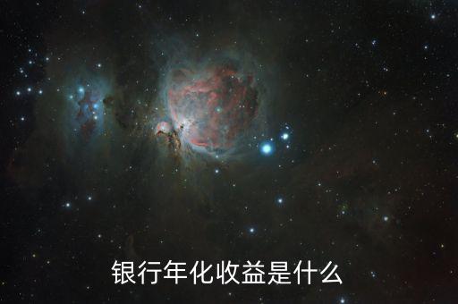 什么是收益，收益情況是什么意思