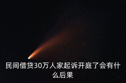 民間借貸被起訴執(zhí)行什么后果，民間借貸被起訴后果