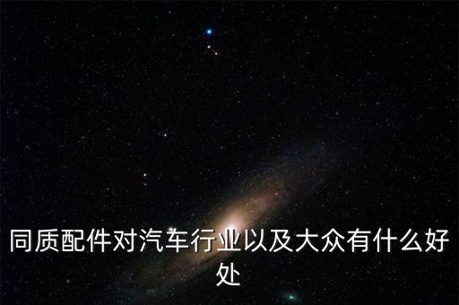 什么是同質(zhì)配件，誰(shuí)知道什么是同質(zhì)配件在哪能買到
