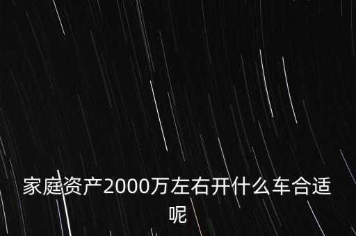 家庭資產(chǎn)2000萬左右開什么車合適呢