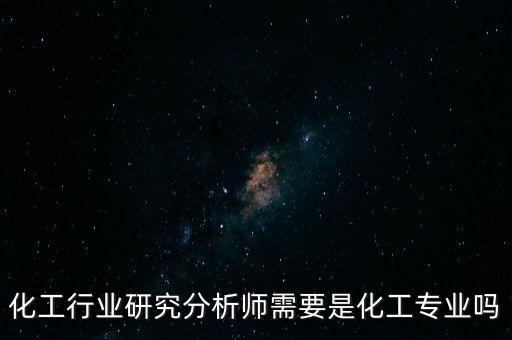 分析員需要什么專業(yè)背景，學(xué)什么專業(yè)才能成為證券分析師