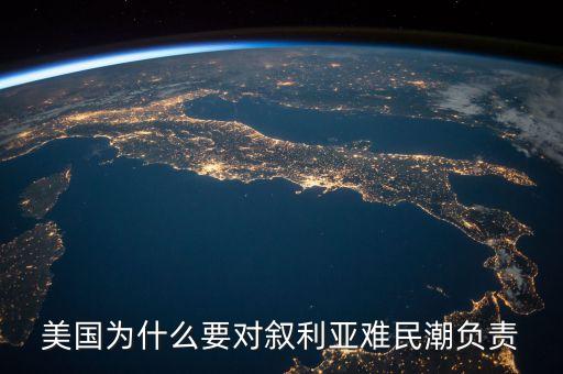 美國(guó)為什么要對(duì)敘利亞難民潮負(fù)責(zé)