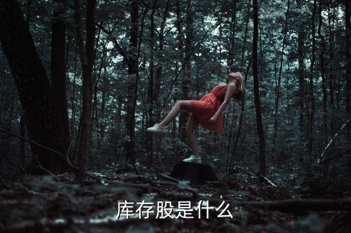 庫(kù)存股是什么