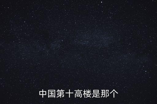 廣州西塔90層是什么，中國第十高樓是那個(gè)