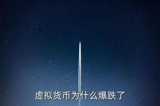 虛擬貨幣為什么爆跌了