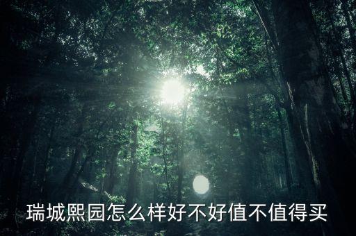 杭師大地塊建什么，綠城十里風荷怎么樣好不好值不值得買