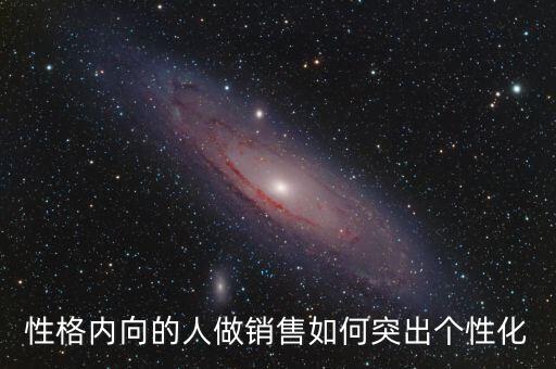 性格內(nèi)向的人做銷售如何突出個性化