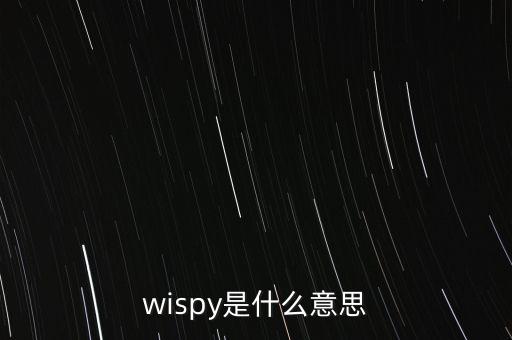 wispy是什么意思
