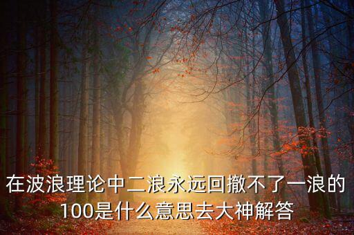 什么是2浪回調(diào)，什么叫三浪四的回調(diào)