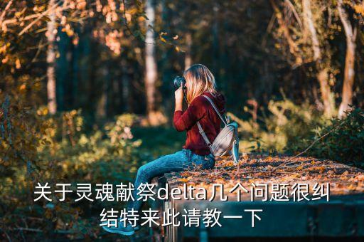 Delta理論為什么不準(zhǔn)，高中數(shù)學(xué)橢圓請問這題為什么一定要注明delta大于0有什么規(guī)律嗎