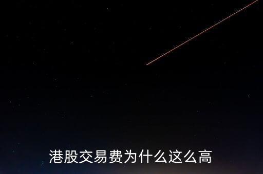 港股交易費(fèi)為什么這么高