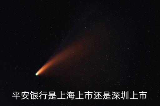 平安銀行是上海上市還是深圳上市