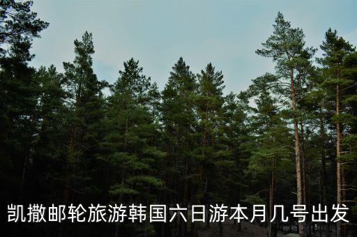 凱撒旅游什么時(shí)候開盤，凱撒旅游