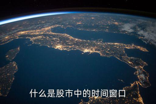 什么是股票窗口期，股票窗口期是什么意思