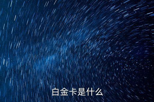 車險(xiǎn)vip白金卡是什么，平安車險(xiǎn)會(huì)員是什么卡