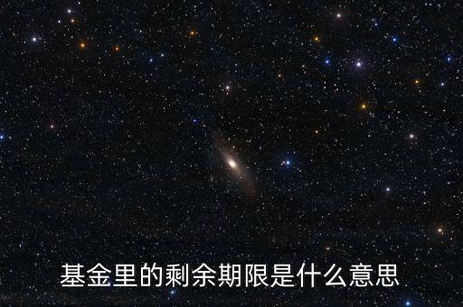 基金期限是什么意思，基金持有期限不少于3年什么意思