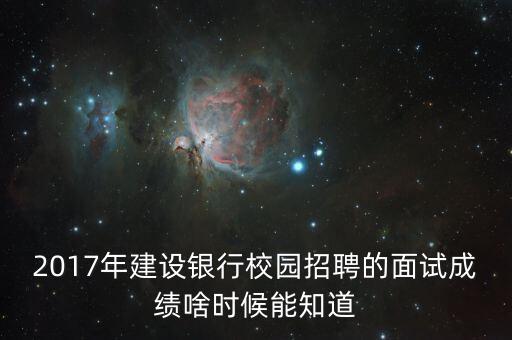 建行什么時(shí)候出成績，建設(shè)銀行校園招聘什么時(shí)候出成績