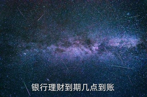 金鄰理財什么時候到賬，理財?shù)狡诹隋X一般什么時候到賬上呢