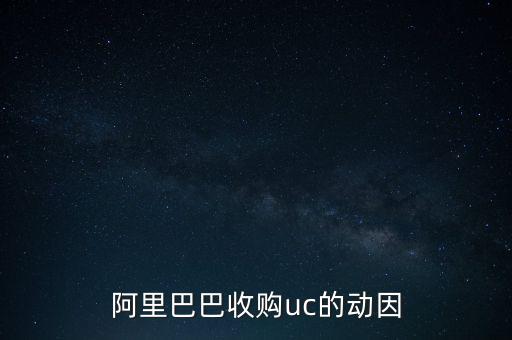 阿里巴巴收購uc的動因