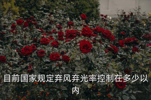 光伏棄光率指的是什么，目前國(guó)家規(guī)定棄風(fēng)棄光率控制在多少以內(nèi)