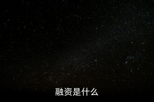 融資是做什么的，什么是融資
