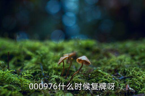 中房股份什么時(shí)候復(fù)牌，000976什么時(shí)候復(fù)牌呀