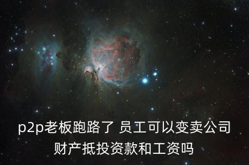 p2p倒閉什么罪，理財(cái)平臺(tái)倒閉投資者應(yīng)走哪些法律程序