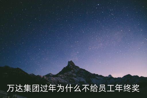 萬達(dá)年終獎什么時候發(fā)，浦江鎮(zhèn)萬達(dá)廣場里的星倫多海鮮自助餐還開嗎