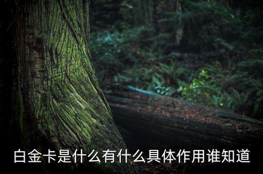 為什么叫高爾夫白金卡，光大銀行客服給我打電話辦了一張信用卡結(jié)果回來(lái)是一張高爾夫白金卡