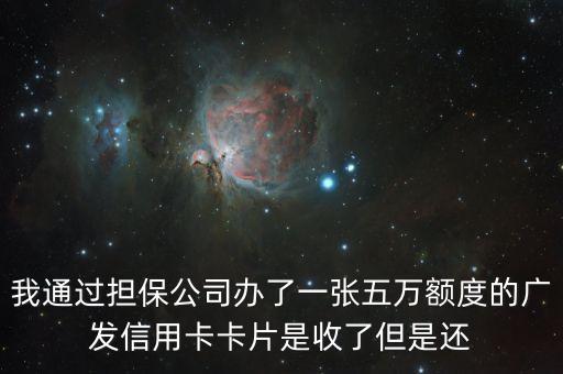 信用卡為什么要擔(dān)保公司激活，我一個(gè)朋友在融海投資擔(dān)保公司辦了一張大額信用卡卡拿到手了