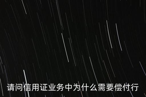請問信用證業(yè)務(wù)中為什么需要償付行