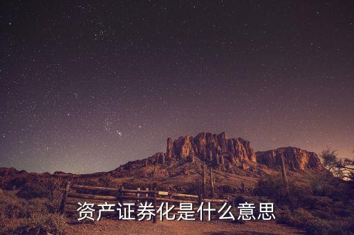 資產(chǎn)證券化是什么意思