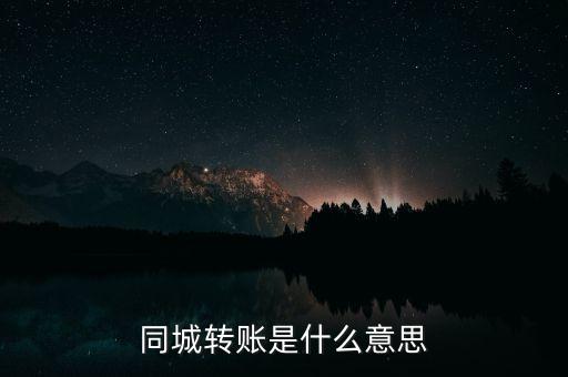 什么是同城匯款，銀行轉(zhuǎn)賬同城指什么