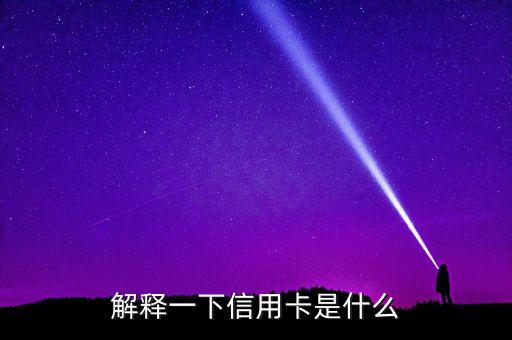 刷信用卡是什么意思，請問刷信是什么意思啊