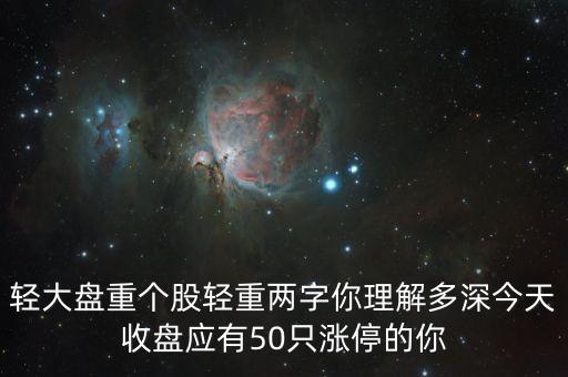 輕大盤重個(gè)股輕重兩字你理解多深今天收盤應(yīng)有50只漲停的你